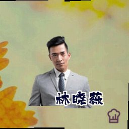 林晓薇